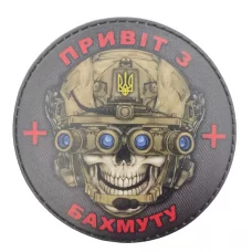 Нашивка Привіт з Бахмуту всевидячий