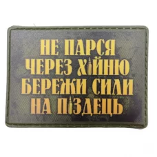 Нашивка Не парься через х*йню, бережи сили на п*здець олива
