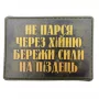 Нашивка Не парься через х*йню, бережи сили на п*здець олива