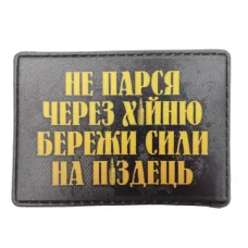 Нашивка Не парься через х*йню, бережи сили на п*здець
