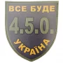 Шеврон Все буде Україна 4.5.0