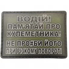 Шеврон Водій пам'ятай про кулеметника 