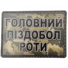 Шеврон Головний піздабол роти