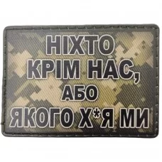 Шеврон Ніхто крім нас, або ... пиксель