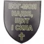 Шеврон Бог - моя надія, щит і сила 