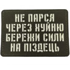 Шеврон Не парься через хуйню збережи сили на піздець Laser Cut темна олива