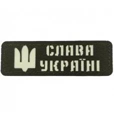 Шеврон світловідбиваючий Слава Україні темна олива