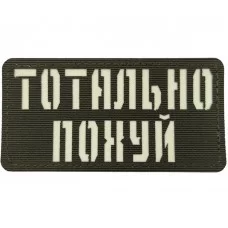 Шеврон Тотально похуй Laser Cut темная олива