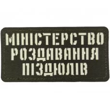 Шеврон Міністерство роздавання піздюлів Laser Cut темная олива
