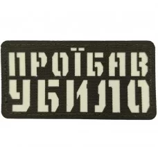 Шеврон Проїбав убило Laser Cut темная олива