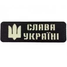 Шеврон светоотражающий Слава Украине черный