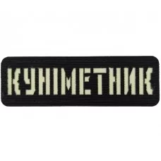 Шеврон светящийся Куніметник Laser Cut черный