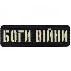Шеврон Боги війни Laser Cut чорний