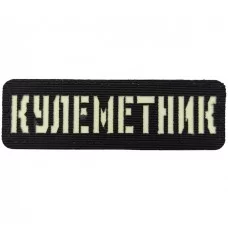 Шеврон Кулеметник Laser Cut черный