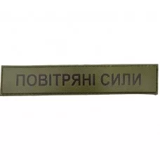 Военный шеврон Повітряні сили олива