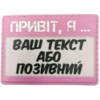 Шеврон Привіт, я (ваш текст або позивний)