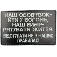 Шеврон Наш обов'язок іти у вогонь, наш вибір - рятувати життя
