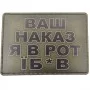 Шеврон Ваш наказ я в ...