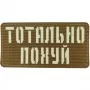 Шеврон Тотально похуй Laser Cut койот 