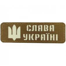 Шеврон світловідбиваючий Слава Україні койот 