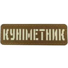 Шеврон светящийся Куніметник Laser Cut койот 