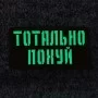 Шеврон Тотально похуй Laser Cut койот 