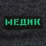Шеврон що світиться Медик Laser Cut койот 