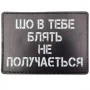 Шеврон Шо в тебе ... не получається