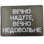 Шеврон Вєчно надуте, вєчно недовольне (олива)