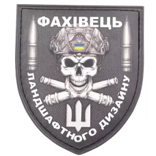 Нашивка Фахивець ландшафтного дизайна