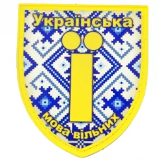 Нашивка Украинский язык свободных 