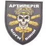 Нашивка Артилерія - Боги війни