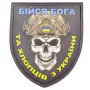 Нашивка Бойся Бога и парней с Украины патриотический