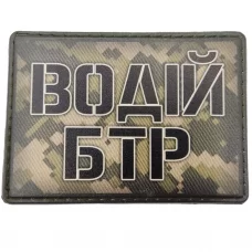 Шеврон Водій БТР пиксель
