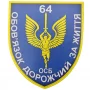 Шеврон ЗСУ 64 ОСБ Обов'язок дорожчий за життя