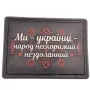 Нашивка з написом Ми українці народ нескоримий і нездоланний