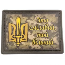Нашивка Хто сміливий той вільний
