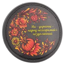 Нашивка Ми українці народ нескоримий і нездоланний