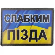 Шеврон Слабким п.зда чорний шрифт
