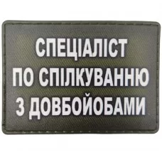 Шеврон Спеціаліст по спілкуванню з довбойобами