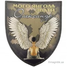 Шеврон Мого ангела звати Олександр піксель