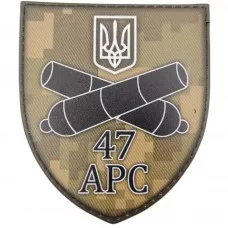 Шеврон ЗСУ 47 АРС рудий піксель