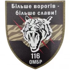 Шеврон ВСУ 116 ОМБр Більше ворогів - більше слави!