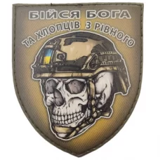 Шеврон череп в шоломі Бійся Бога та хлопців з Рівного