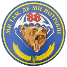 Шеврон 88 ОДШБ Ми там, де ми потрібні