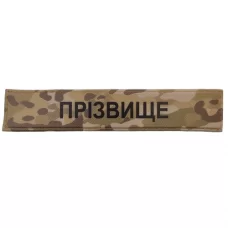 Іменний військовий шеврон Прізвище ЗСУ мультикам