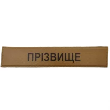Військовий шеврон ЗСУ Прізвище койот