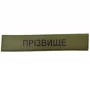 Нагрудний знак з прізвищем ЗСУ олива
