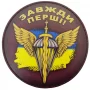 Шеврон Завжди перші круглий