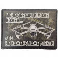 Шеврон Мене образити може кожен ... Дрон